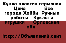 Кукла пластик германия › Цена ­ 4 000 - Все города Хобби. Ручные работы » Куклы и игрушки   . Орловская обл.